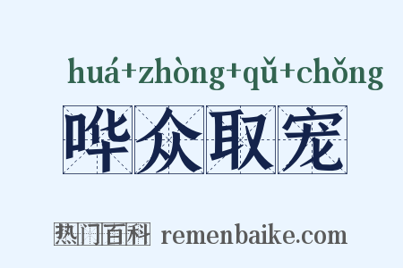 哗众取宠是什么意思的图片